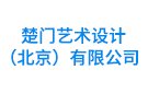 楚門藝術(shù)設(shè)計（北京）有限公司