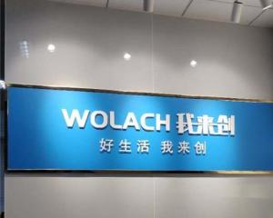 深圳市我來創(chuàng)實業(yè)